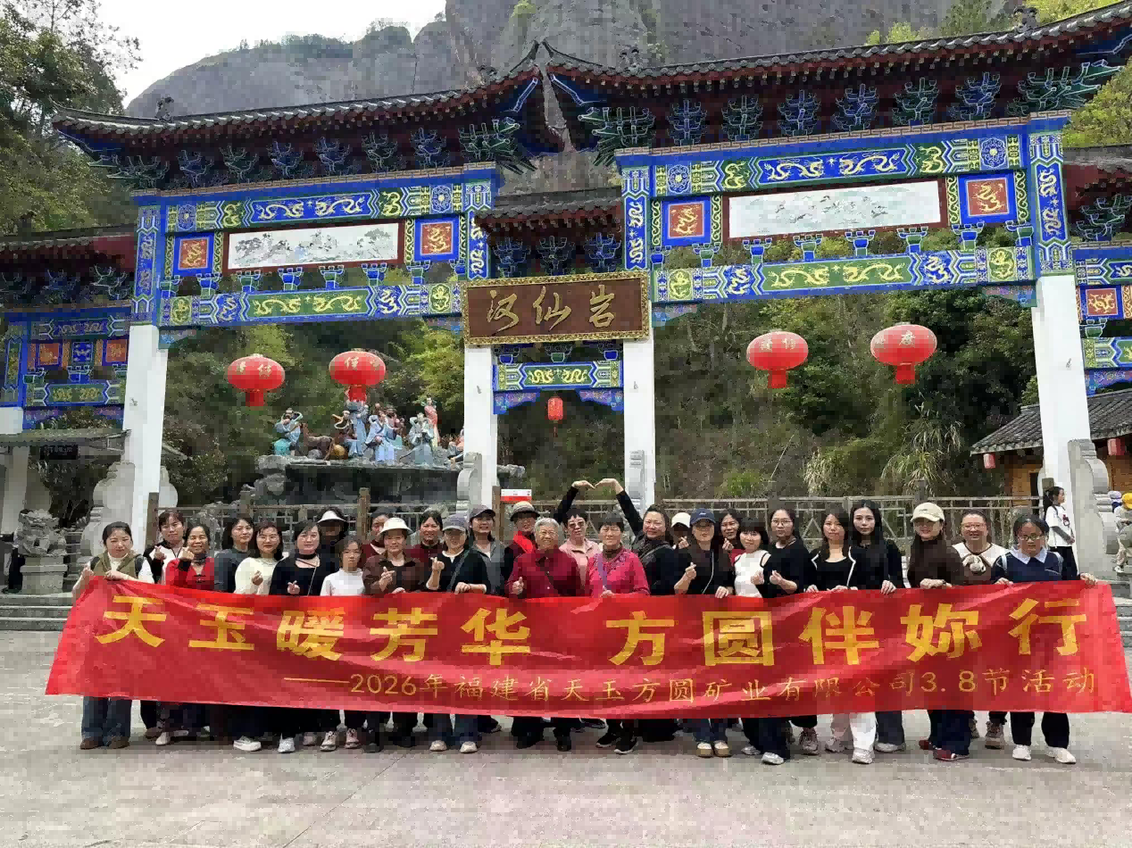 天玉暖芳華 方圓伴妳行——福建省天玉方圓礦業(yè)有限公司開(kāi)展三八婦女節(jié)活動(dòng)
