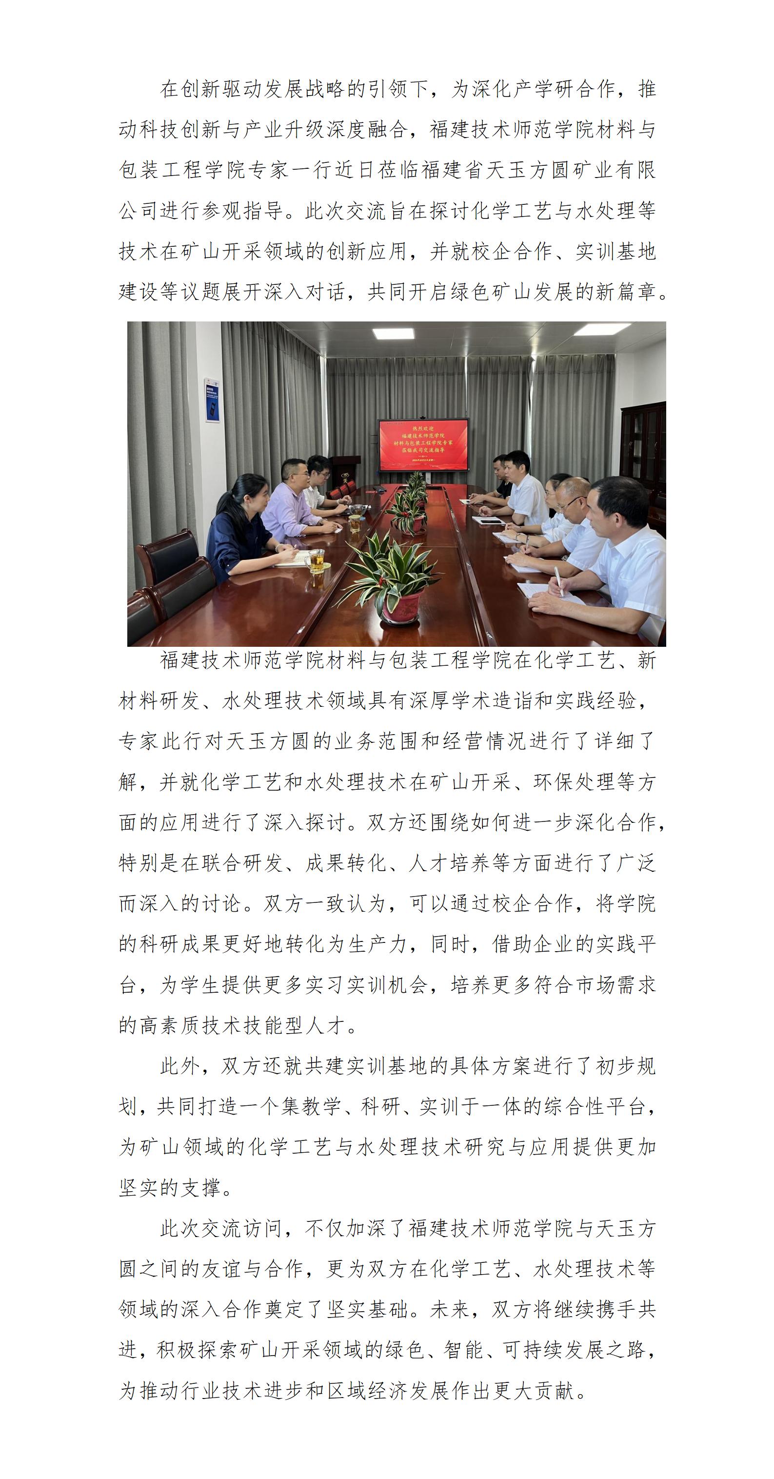 福建技術(shù)師范學(xué)院材料與包裝工程學(xué)院專家一行蒞臨天玉方圓參觀指導(dǎo)_01.jpg 福建技術(shù)師范學(xué)院材料與包裝工程學(xué)院專家一行蒞臨天玉方圓參觀指導(dǎo)_01.jpg