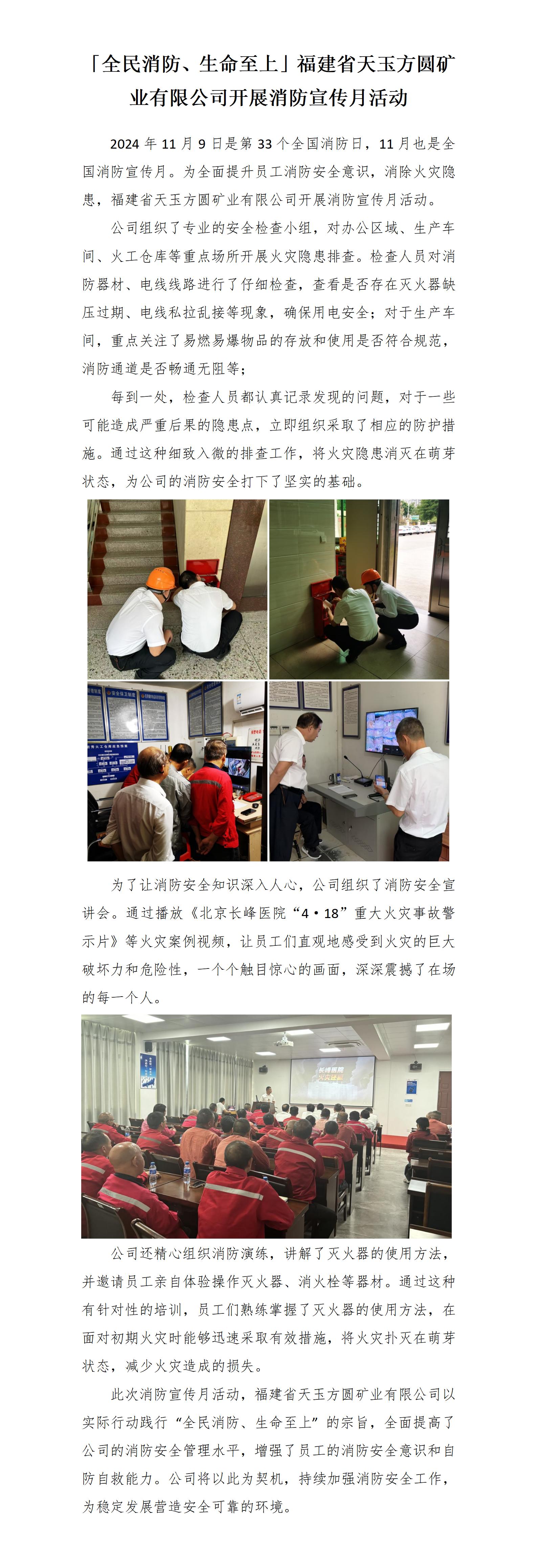 20241119「全民消防、生命至上」福建省天玉方圓礦業(yè)有限公司開展消防宣傳月活動(dòng)_01.jpg