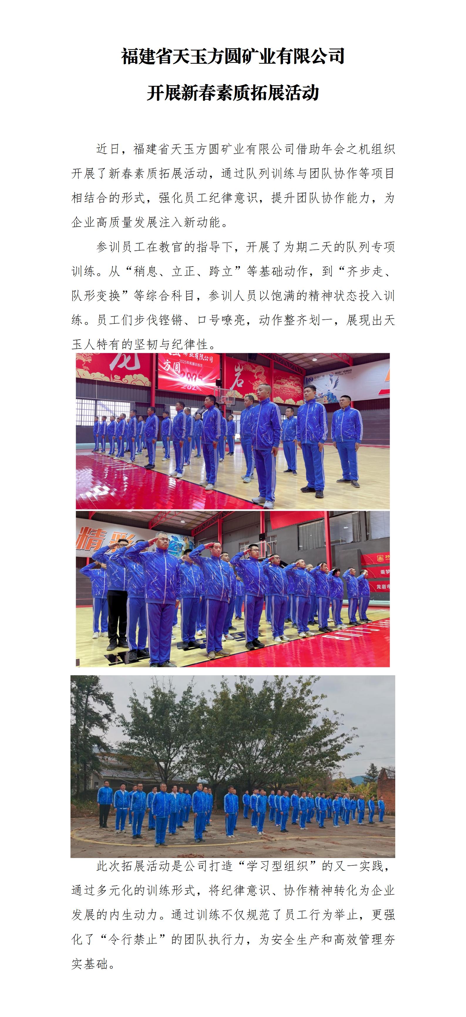 福建省天玉方圓礦業(yè)有限公司開(kāi)展新春素質(zhì)拓展活動(dòng)_01.jpg 福建省天玉方圓礦業(yè)有限公司開(kāi)展新春素質(zhì)拓展活動(dòng)_01.jpg