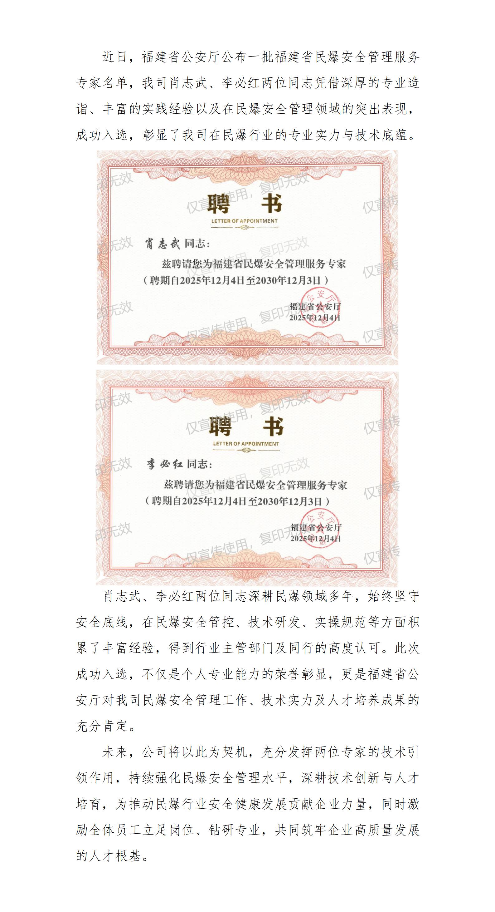 我司肖志武、李必紅同志被福建省公安廳聘請(qǐng)為“福建省民爆安全管理服務(wù)專家”_01.jpg