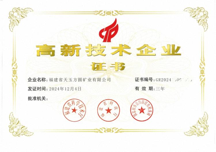 天玉-高新技術企業(yè)證書2.jpg